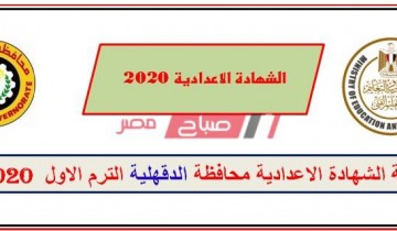نتيجة الشهادة الاعدادية محافظة الدقهلية الترم الأول 2020 برقم الجلوس