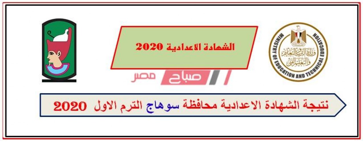 برقم الجلوس نتيجة الشهادة الاعدادية محافظة سوهاج الترم الأول 2020