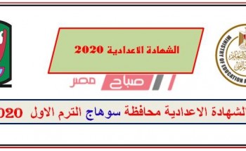 برقم الجلوس نتيجة الشهادة الاعدادية محافظة سوهاج الترم الأول 2020