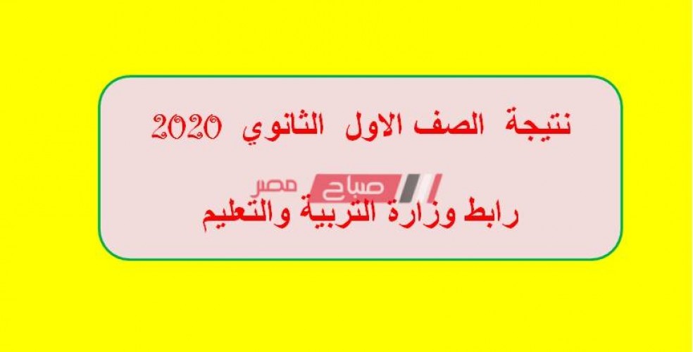 نتيجة الصف الاول الثاني الثانوي محافظة دمياط 2020