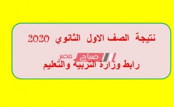 نتيجة الصف الاول الثاني الثانوي محافظة دمياط 2020