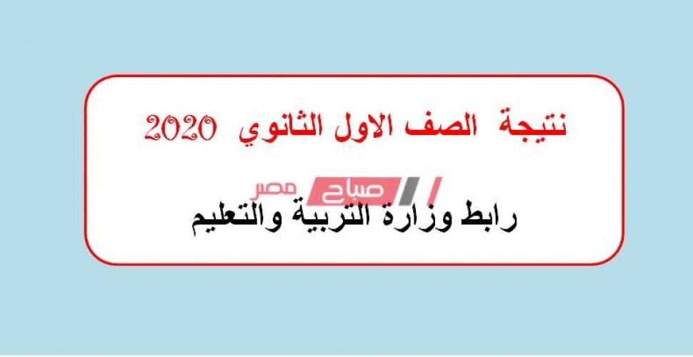 رابط وزارة التربية والتعليم نتيجة الصف الاول الثانوي الرابط الرسمي 2020