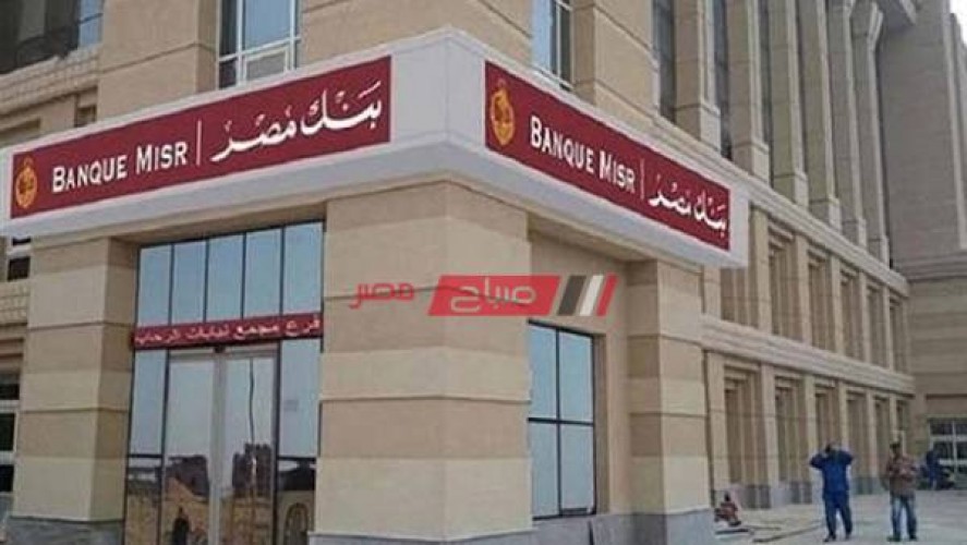 افضل 3 شهادات إستثمار في بنك مصر لعام 2020 بعد تخفيض أسعار الفوائد