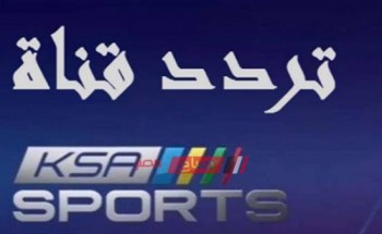 تردد السعودية الرياضية KSA Sports HD 3 الناقلة لمباراة ريال مدريد وأتلتيكو مدريد