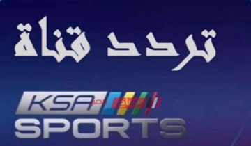 تردد السعودية الرياضية KSA Sports HD 3 الناقلة لمباراة ريال مدريد وأتلتيكو مدريد