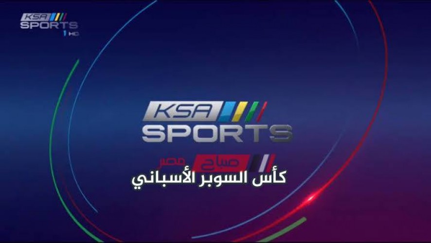 تردد KSA Sports 1 HD – KSA Sports 2 HD القنوات الناقلة لمباراة برشلونة وريال سوسيداد بطولة السوبر الاسباني