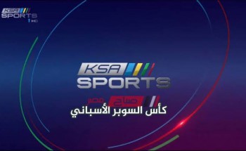 تردد KSA Sports 1 HD – KSA Sports 2 HD القنوات الناقلة لمباراة برشلونة وريال سوسيداد بطولة السوبر الاسباني