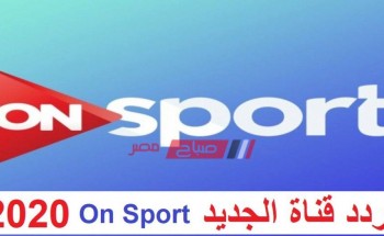 تردد قناة أون سبورت الرياضية HD On Sport الجديد لعام 2020