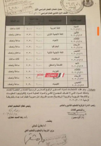 جدول امتحانات الصف الثاني الثانوي في المحافظات المصرية في الترم الأول للعام الدراسي 2020