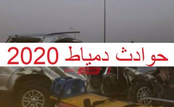 بعد حادث اتوبيس الاستثمار إصابة 3 أشخاص في حوادث طريق دمياط بورسعيد في أول ايام 2020
