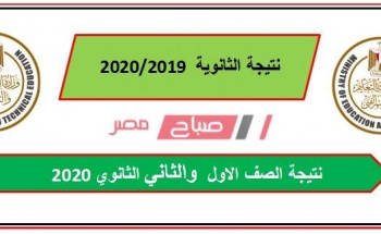 برقم الجلوس نتيجة الصف الاول والثاني الثانوي محافظة بني سويف 2020