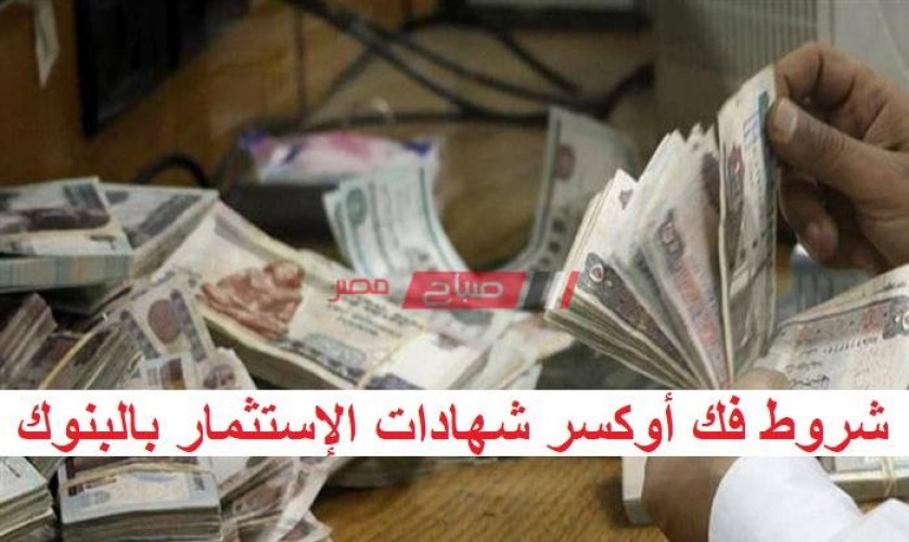 شروط فك أوكسر شهادات الإستثمار في البنوك المصرية