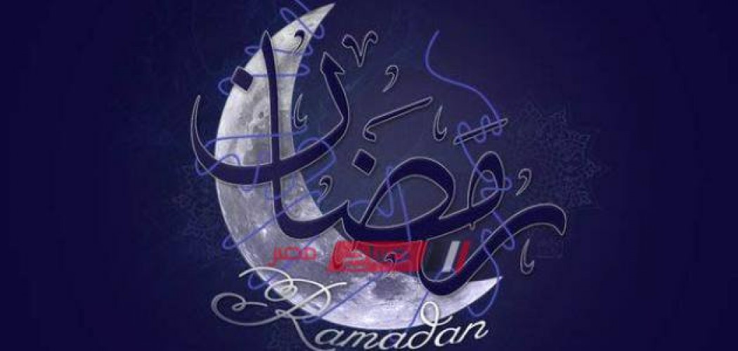 موعد شهر رمضان الكريم في جمهورية مصر العربية لعام 2020