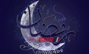 موعد شهر رمضان الكريم في جمهورية مصر العربية لعام 2020