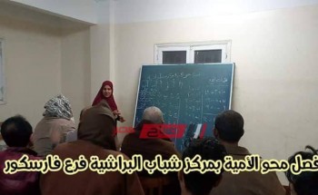 ختام فعاليات فصول محو الأمية في مراكز شباب محافظة دمياط