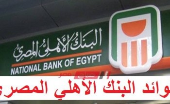 بالأرقام فوائد شهادات الإستثمار في البنك الأهلي المصري لسنه 2020 الجديدة وبعد خفض الفائدة