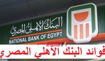 بالأرقام فوائد شهادات الإستثمار في البنك الأهلي المصري لسنه 2020 الجديدة وبعد خفض الفائدة