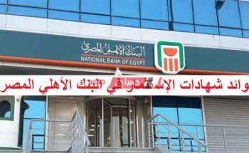 أسعار فائدة شهادات الإستثمار البنك الأهلي المصري الجديدة بعد قرارات المركزي