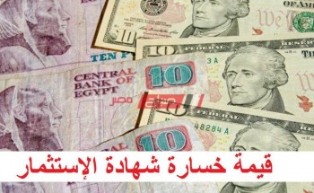 نسبة خسارة قيمة شهادات الإستثمار بـ البنوك المصرية في حالة كسرها قبل موعدها