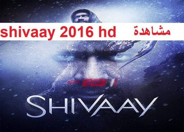 فيلم shivaay 2016 hd مترجم – egybest