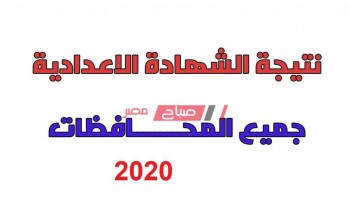خطوات الحصول على نتيجة الشهادة الإعدادية الترم الأول 2020 كل محافظات مصر
