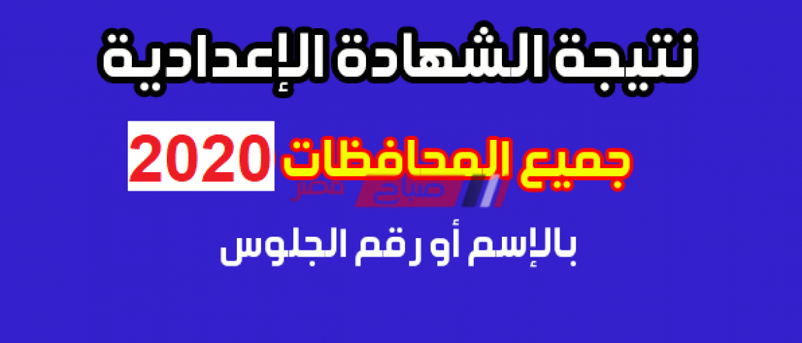التعليم تكشف حقيقه ظهور نتيجة الشهادة الإعدادية الترم الأول محافظة دمياط اليوم