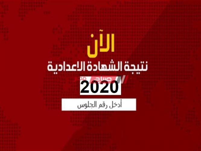 موعد إعلان نتيجة الشهادة الإعدادية الترم الأول 2020 في دمياط