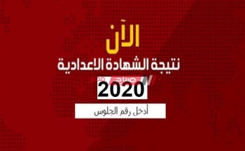 ظهرت الآن نتيجة الصف الثالث الاعدادي الترم الاول محافظة الإسكندرية 2020