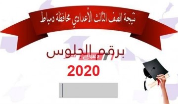 موعد ظهور نتيجة الشهادة الإعدادية الفصل الدراسي الأول محافظة دمياط 2020