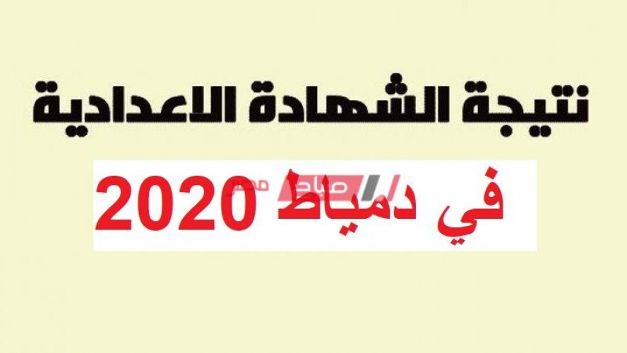 خطوات الحصول على نتيجه الشهاده الاعداديه الفصل الدراسى الاول 2020 محافظة دمياط
