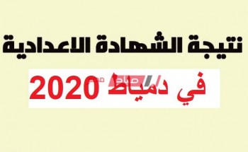خطوات الحصول على نتيجه الشهاده الاعداديه الفصل الدراسى الاول 2020 محافظة دمياط