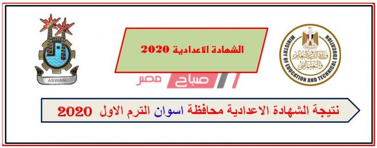 نتيجة الشهادة الإعدادية محافظة أسوان 2020