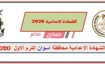 نتيجة الشهادة الإعدادية محافظة أسوان 2020