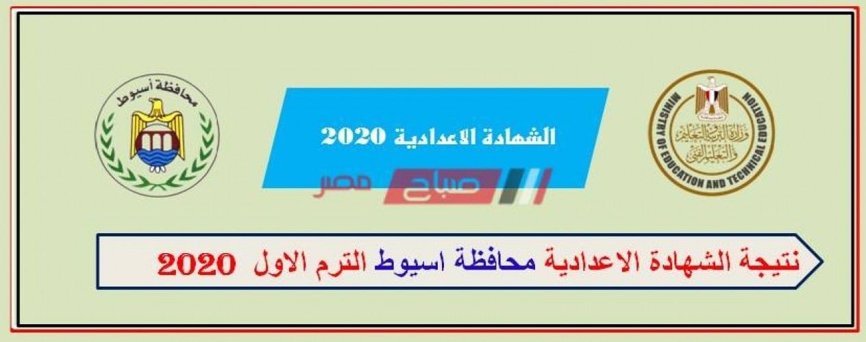 نتيجة الشهادة الإعدادية محافظة أسيوط 2020