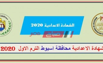 نتيجة الشهادة الإعدادية محافظة أسيوط 2020