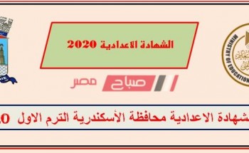 نتيجة الشهادة الإعدادية محافظة الإسكندرية 2020