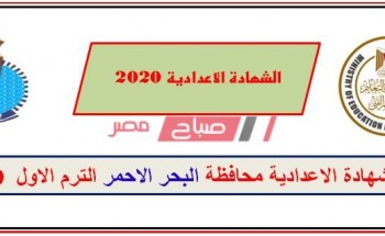 نتيجة الشهادة الإعدادية محافظة البحر الأحمر 2020