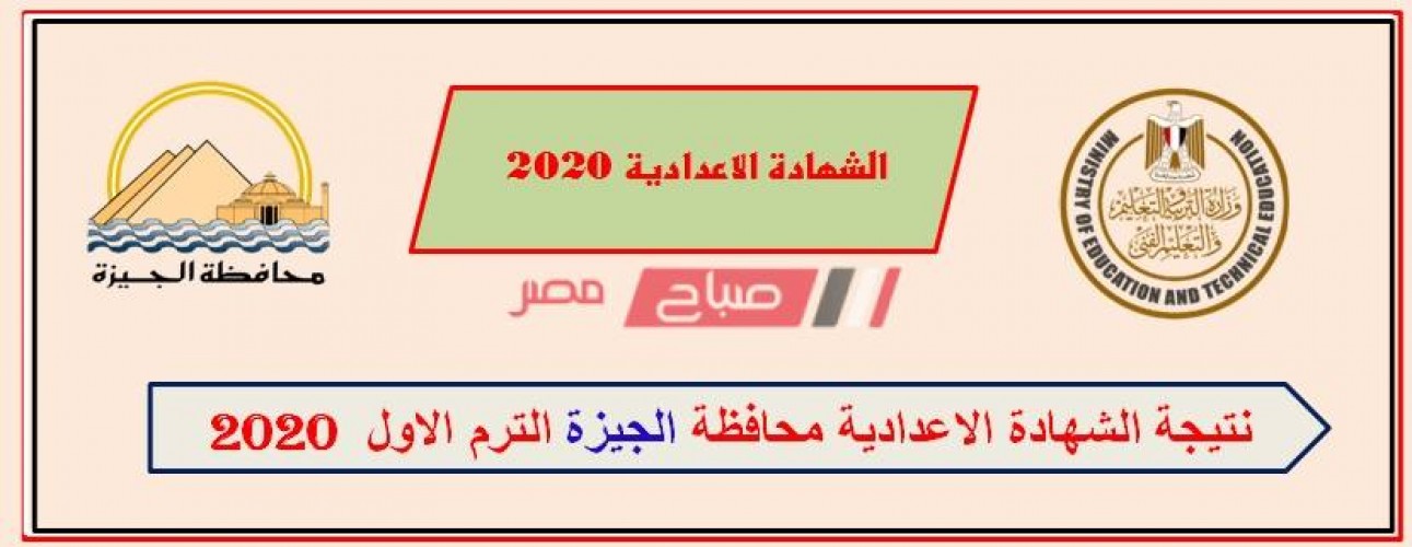 نتيجة الشهادة الإعدادية محافظة الجيزة 2020