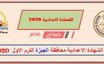 نتيجة الشهادة الإعدادية محافظة الجيزة 2020
