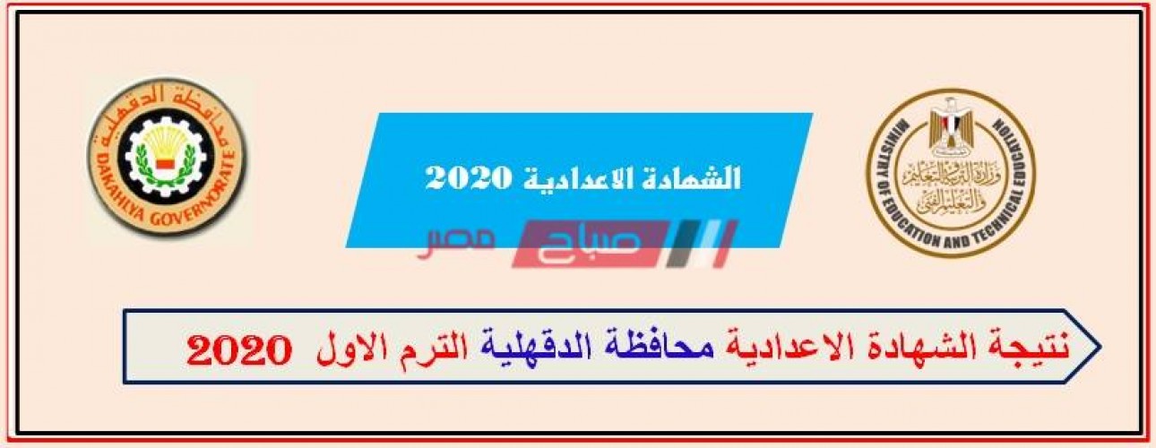 نتيجة الشهادة الإعدادية محافظة الدقهلية 2020