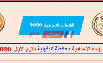 نتيجة الشهادة الإعدادية محافظة الدقهلية 2020