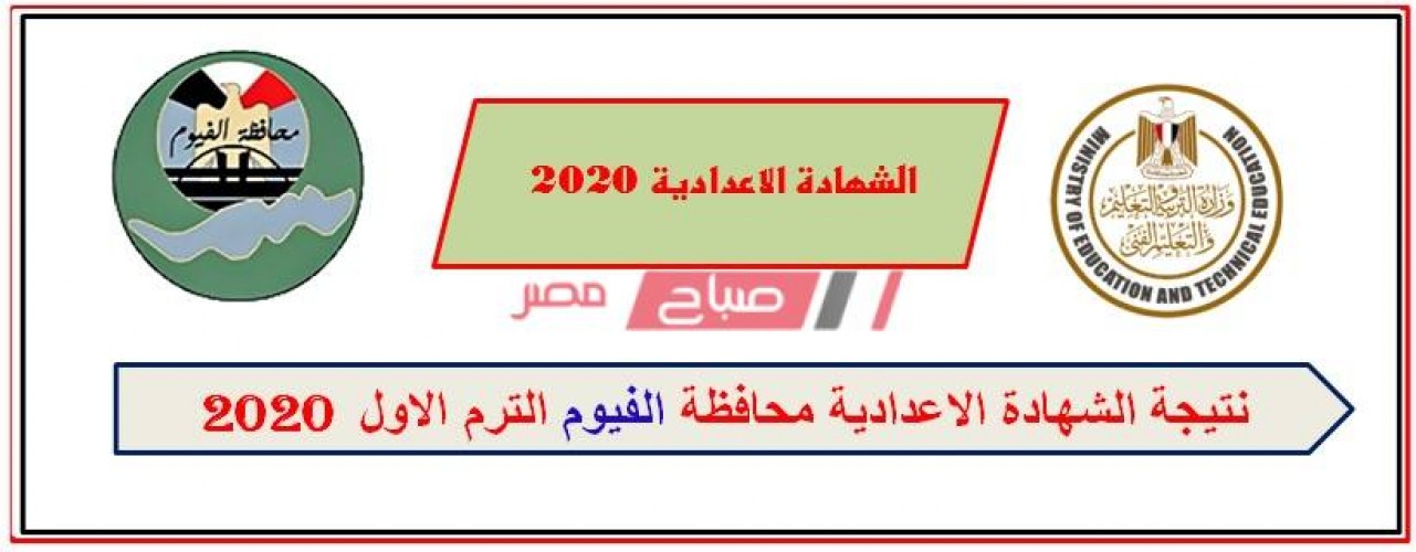 نتيجة الشهادة الإعدادية محافظة الفيوم 2020