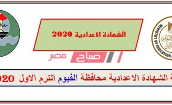 رابط الاستعلام الإلكتروني نتيجة الشهادة الاعدادية محافظة الفيوم نصف العام 2020