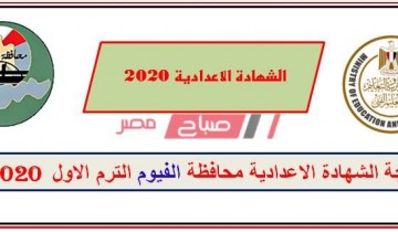 نتيجة الشهادة الإعدادية محافظة الفيوم 2020
