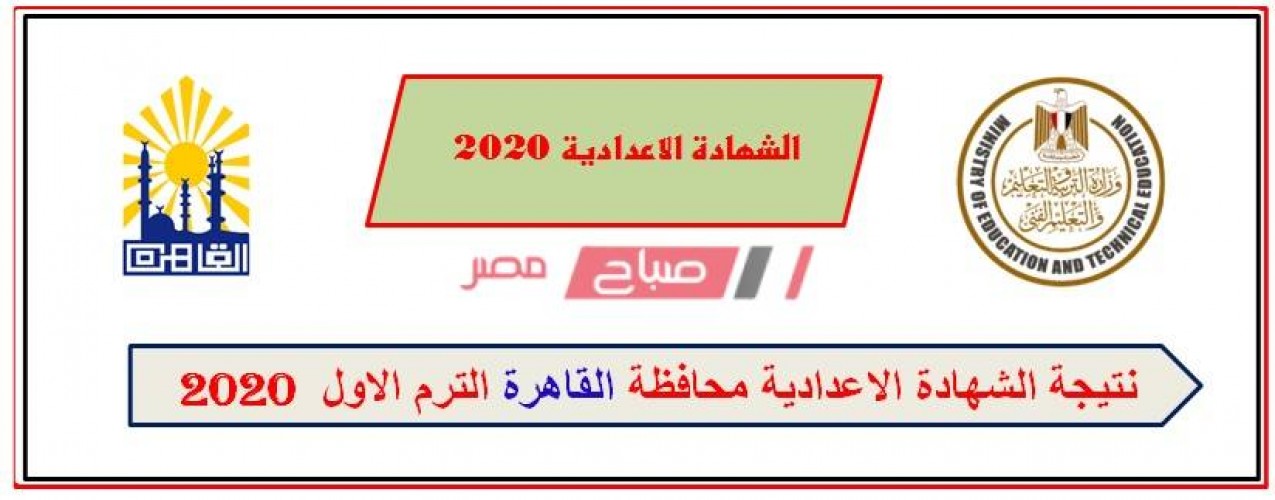 برقم الجلوس نتيجة الشهادة الاعدادية محافظة القاهرة بوابة القاهرة التعليمية 2020