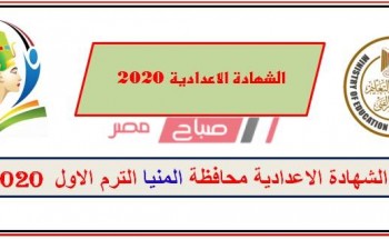 نتيجة الشهادة الإعدادية محافظة المنيا 2020