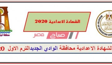 نتيجة الشهادة الإعدادية محافظة الوادي الجديد 2020