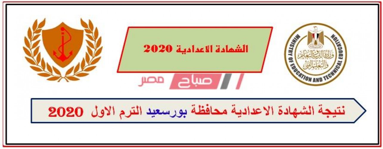 نتيجة الشهادة الإعدادية محافظة بورسعيد 2020