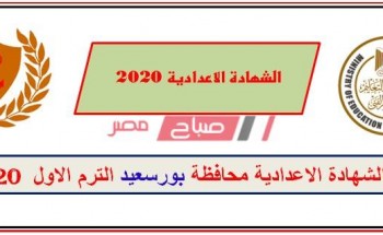 بالإسم ورقم الجلوس نتيجة الشهادة الاعدادية محافظة بورسعيد الترم الأول 2020