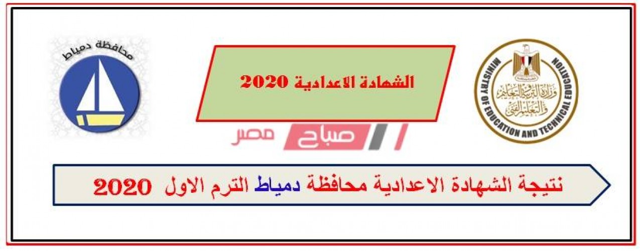 نتيجة الشهادة الإعدادية محافظة دمياط الترم الاول 2020
